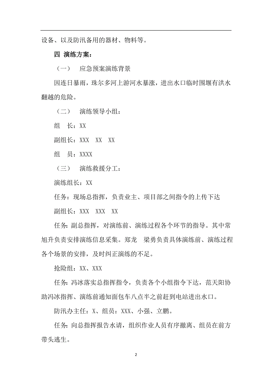 防洪防汛应急预案演练方案(定稿)6.15_第2页