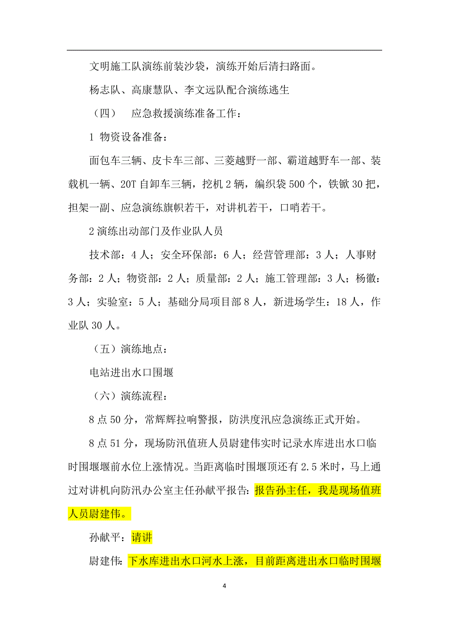 防洪防汛应急预案演练方案(定稿)6.15_第4页
