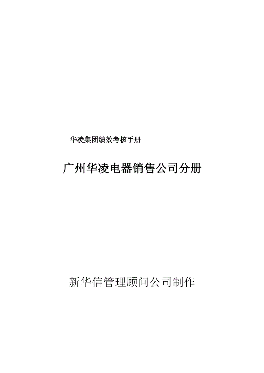 广州某电器销售公司绩效考核手册_第1页