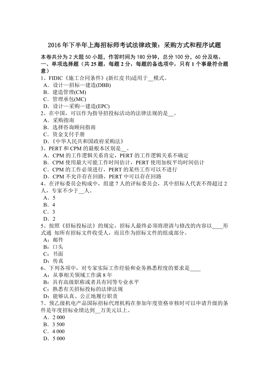 2016年下半年上海招标师考试法律政策：采购方式和程序试题_第1页