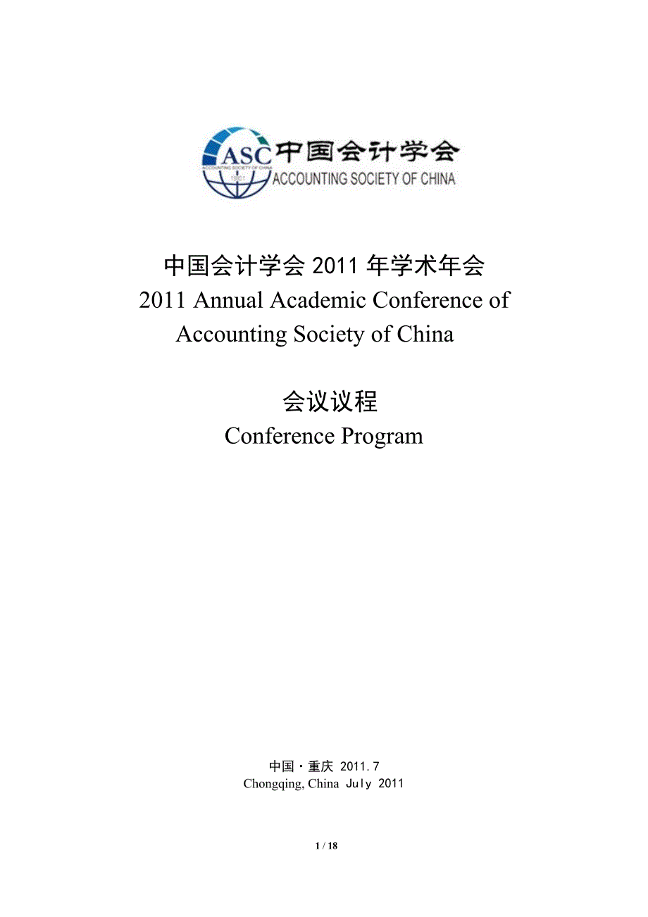 中国会计学会2011年学术年会筹备会议-上海财经大学会计学院_第1页