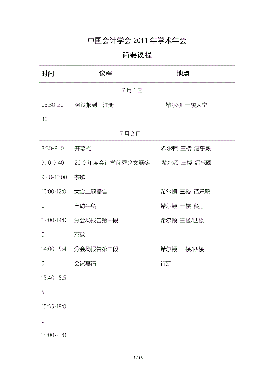 中国会计学会2011年学术年会筹备会议-上海财经大学会计学院_第2页