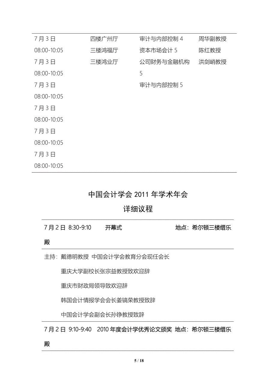中国会计学会2011年学术年会筹备会议-上海财经大学会计学院_第5页