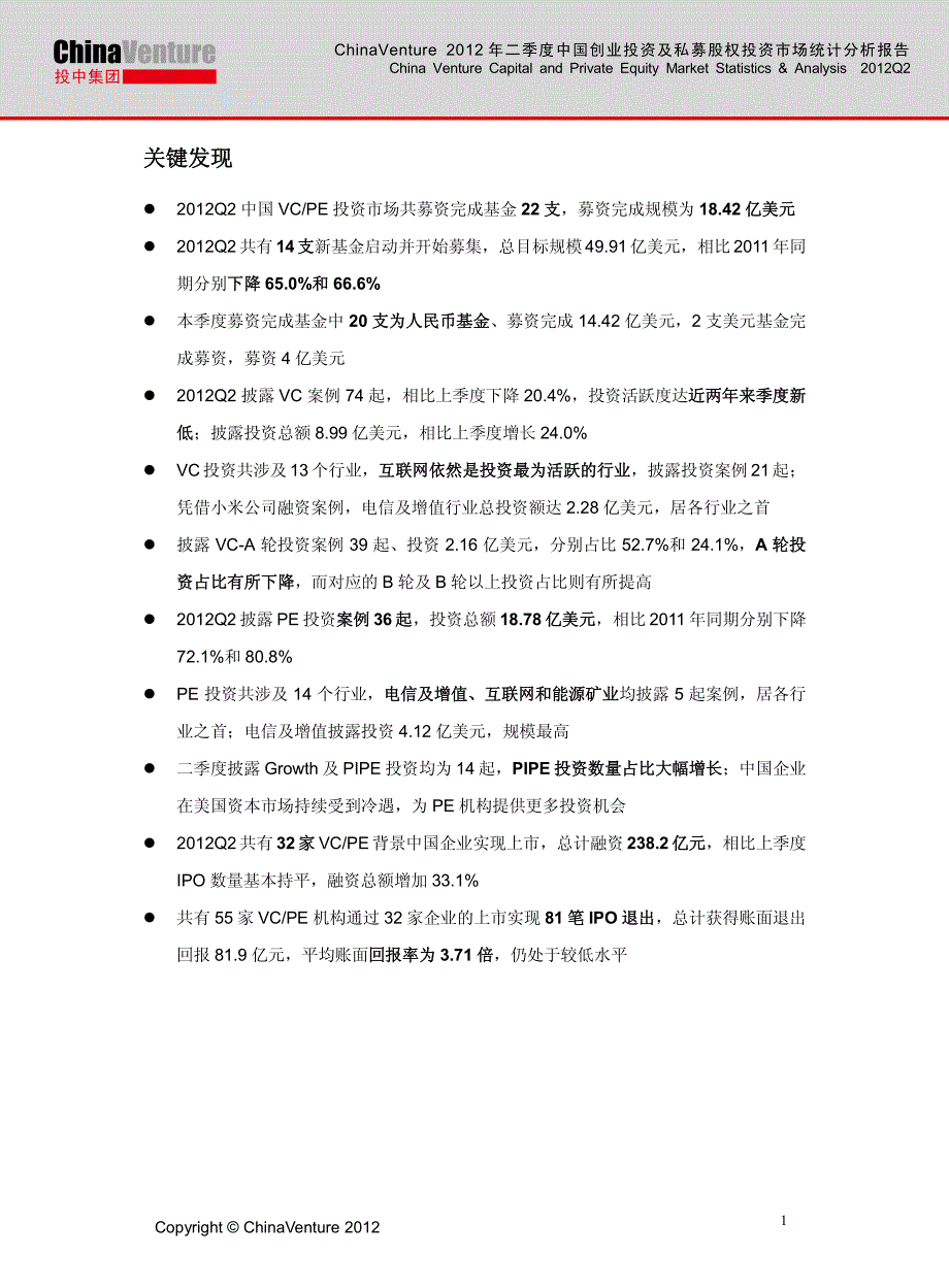 度中国创业投资及私募股权投资市场统计_第2页