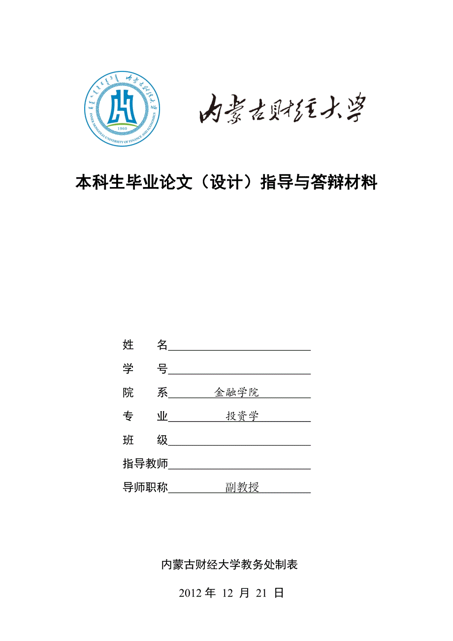 内蒙古财经大学论文答辩材料_第1页