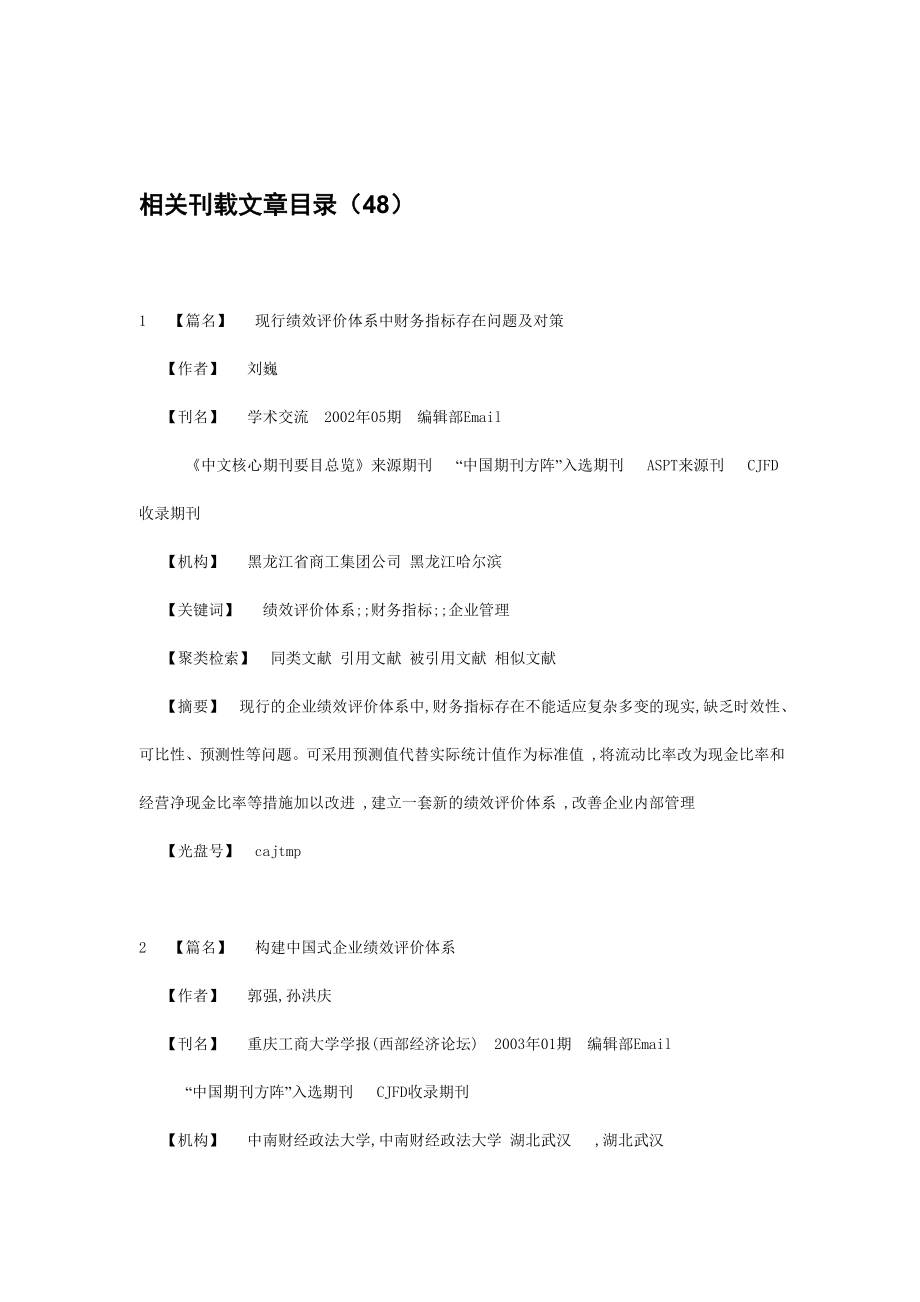 企业绩效评估相关文献汇编_第4页