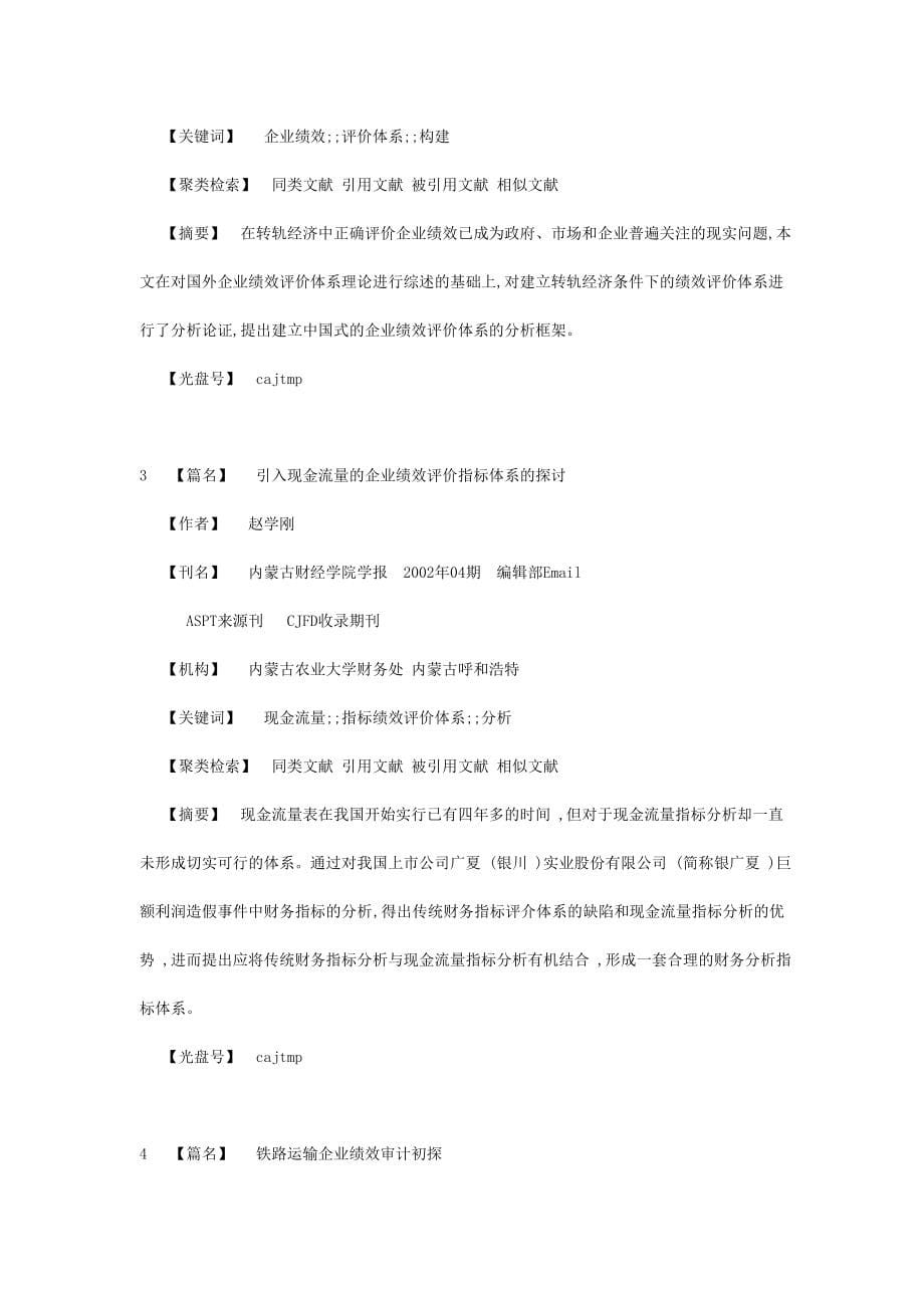 企业绩效评估相关文献汇编_第5页