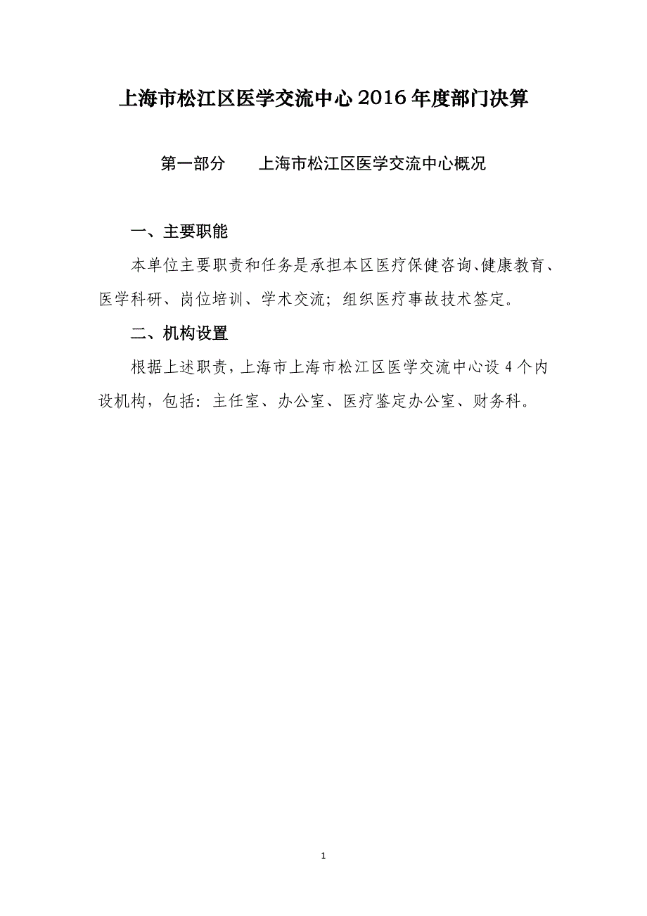 上海市松江区医学交流中心2016年度部门决算_第1页