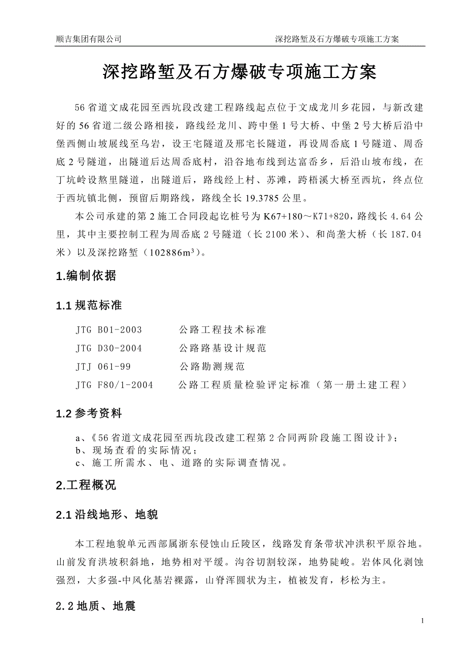 深挖路堑及石方爆破专项施工方案_第1页