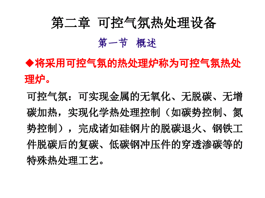 第二章节_可控气氛热处理设备幻灯片_第1页