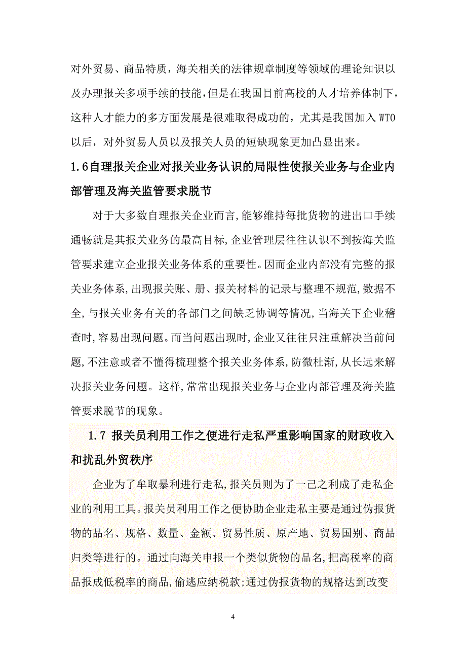 我国报关行业存在的问题及对策_第4页