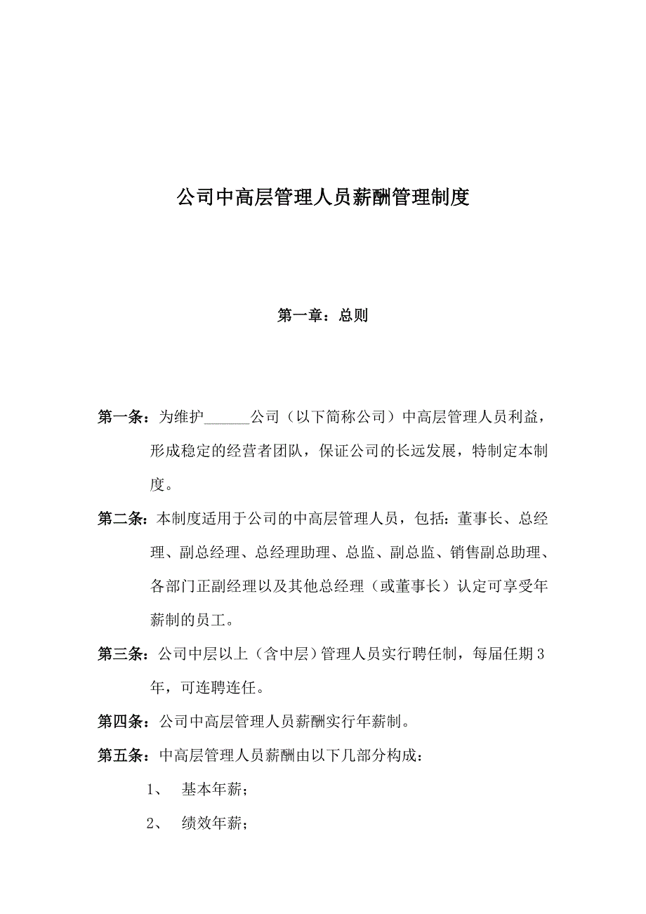 公司中高层管理人员的薪酬管理制度_第1页