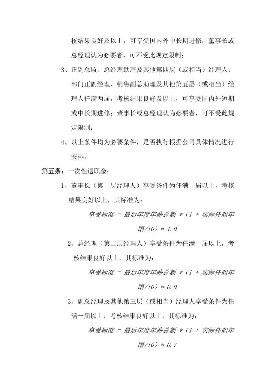 公司中高层管理人员的薪酬管理制度_第5页