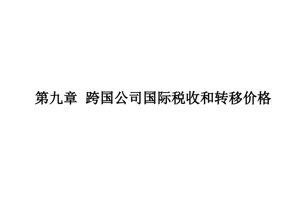 第九章节跨国公司内部贸易和转移价格幻灯片_第1页