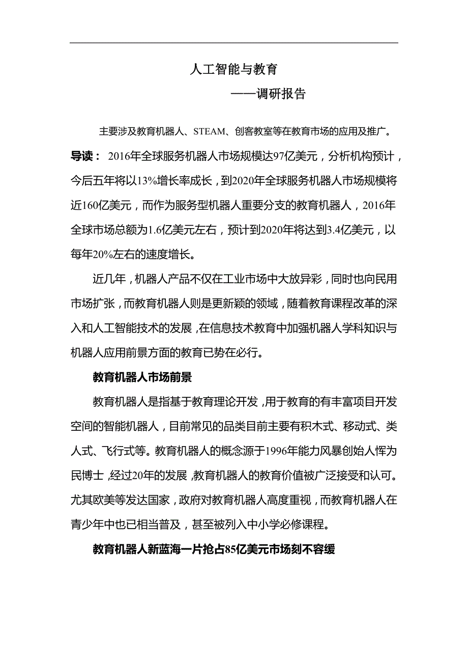 人工智能与教育 ——调研报告_第1页