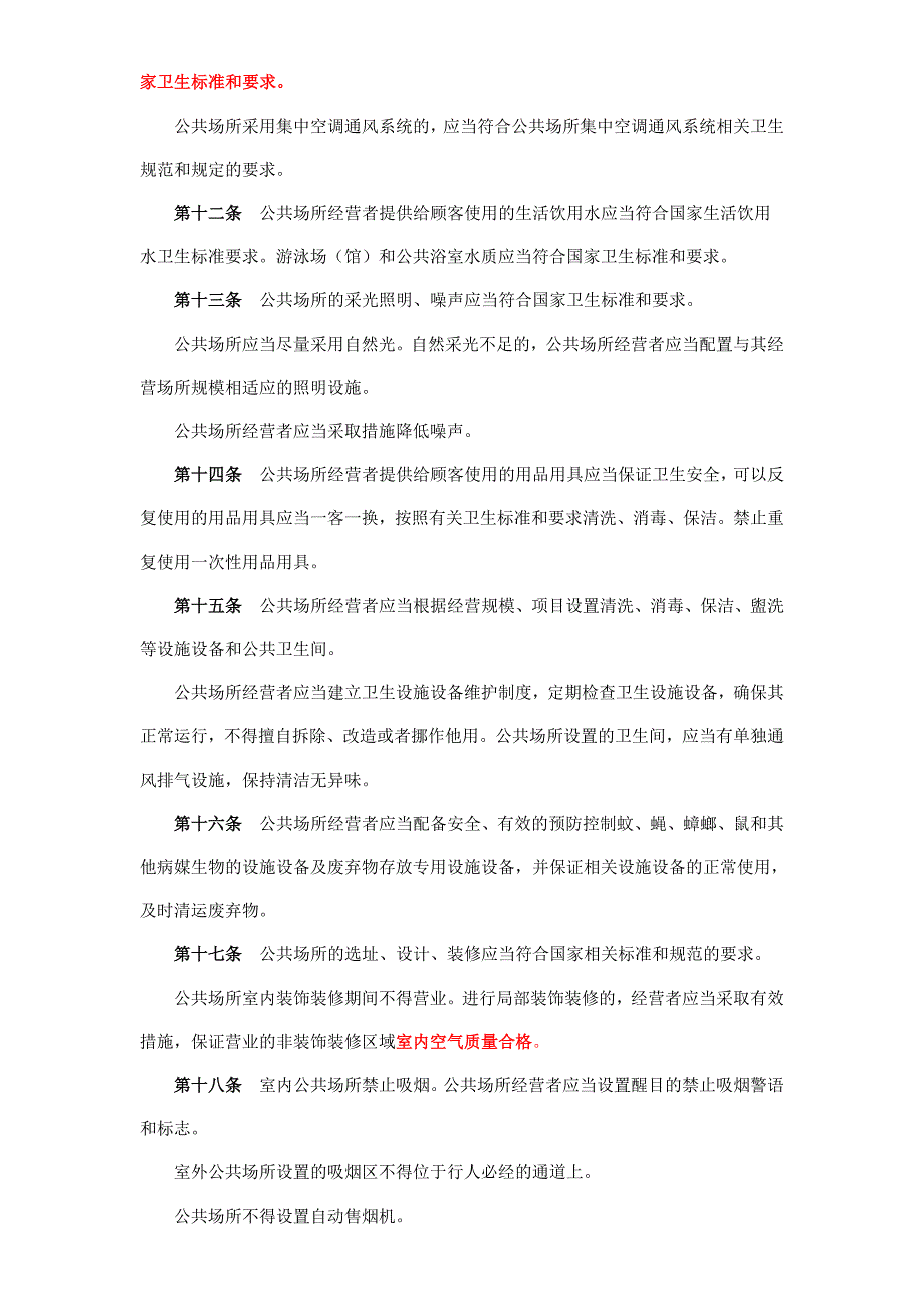 公共场所卫生管理条例实施规定_第3页