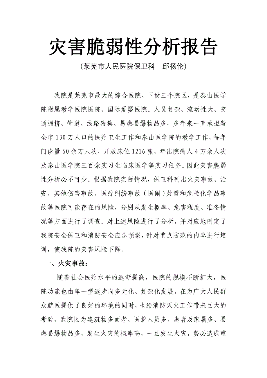 莱芜市人民医院灾害脆弱性分析报告_第1页