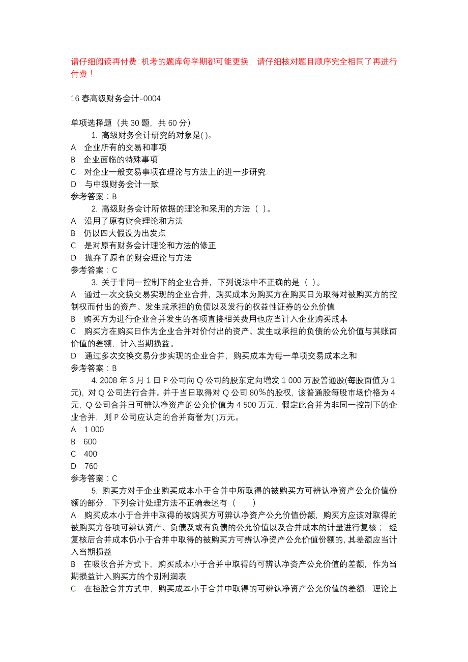 电大16春高级财务会计-0004-机考辅导资料_第1页