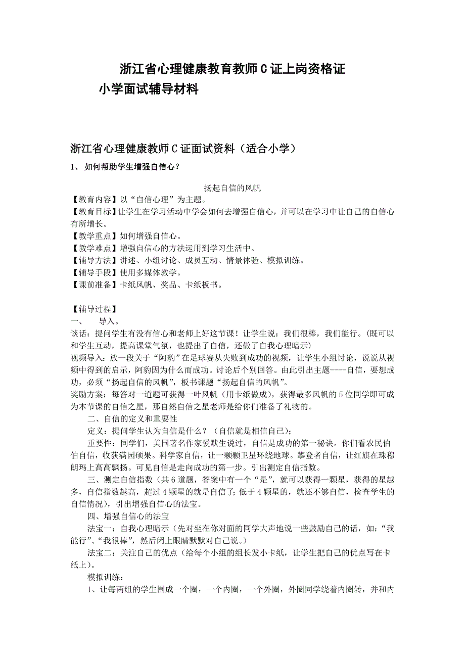 心理健康教师c证面试资料_第2页