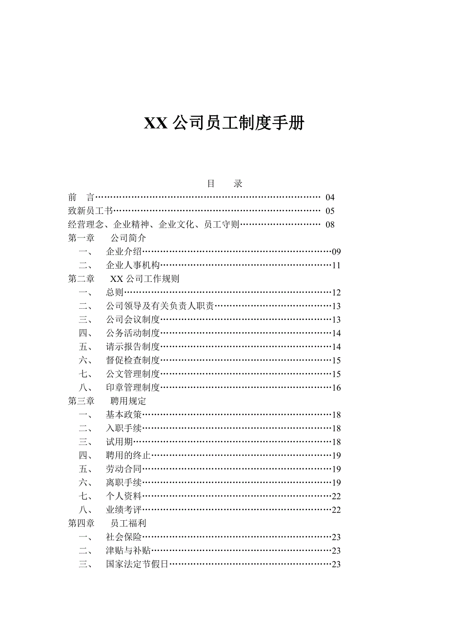 某企业员工管理标准手册_第1页