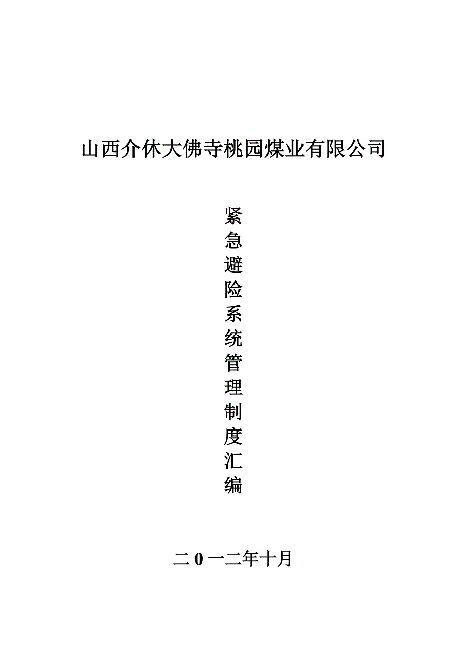 紧急避险系统管理制度汇编51909_第1页