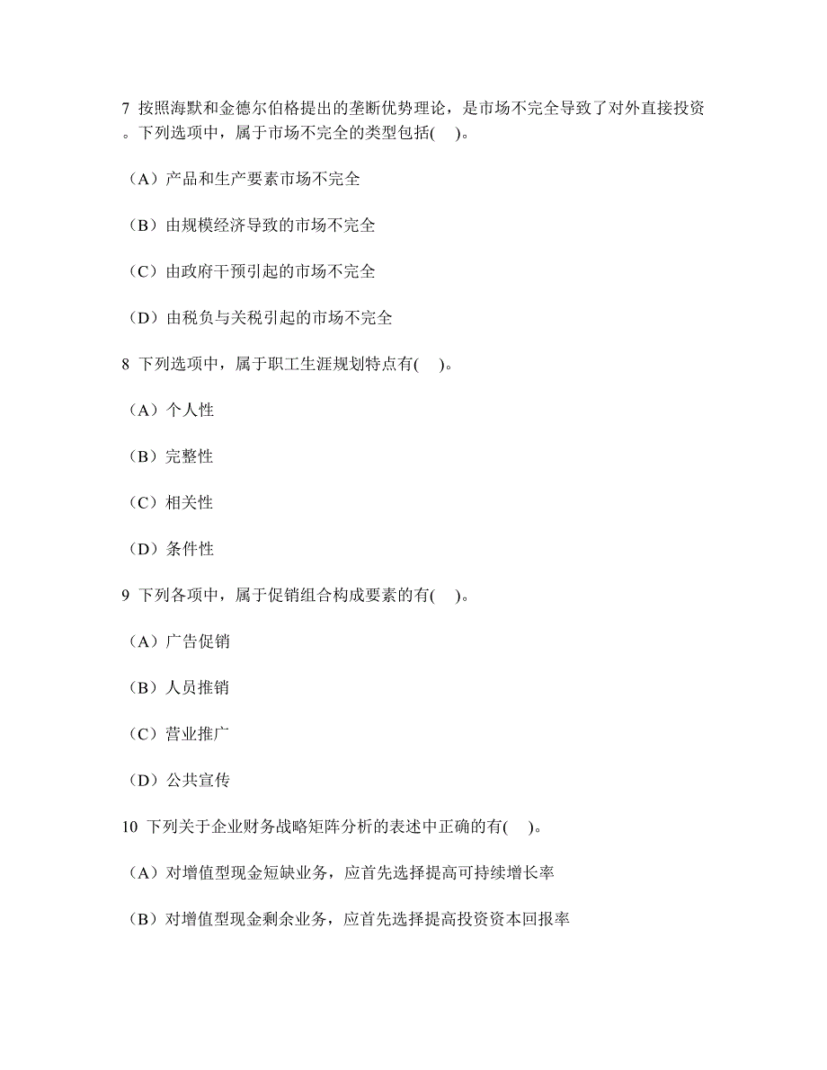 [财经类试卷]注册会计师公司战略与风险管理(战略选择)模拟试卷26及答案与解析_第3页