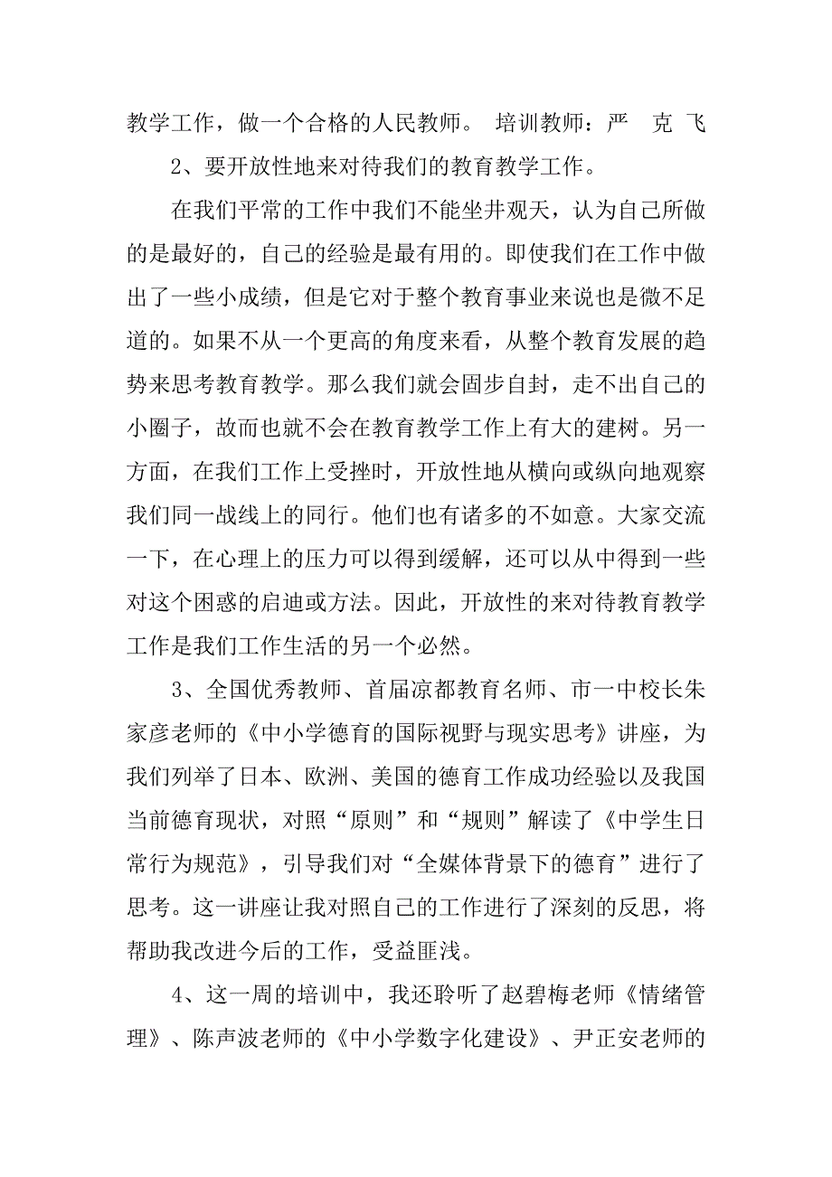 20xx暑假水城县中小学教师培训心得体会_第2页