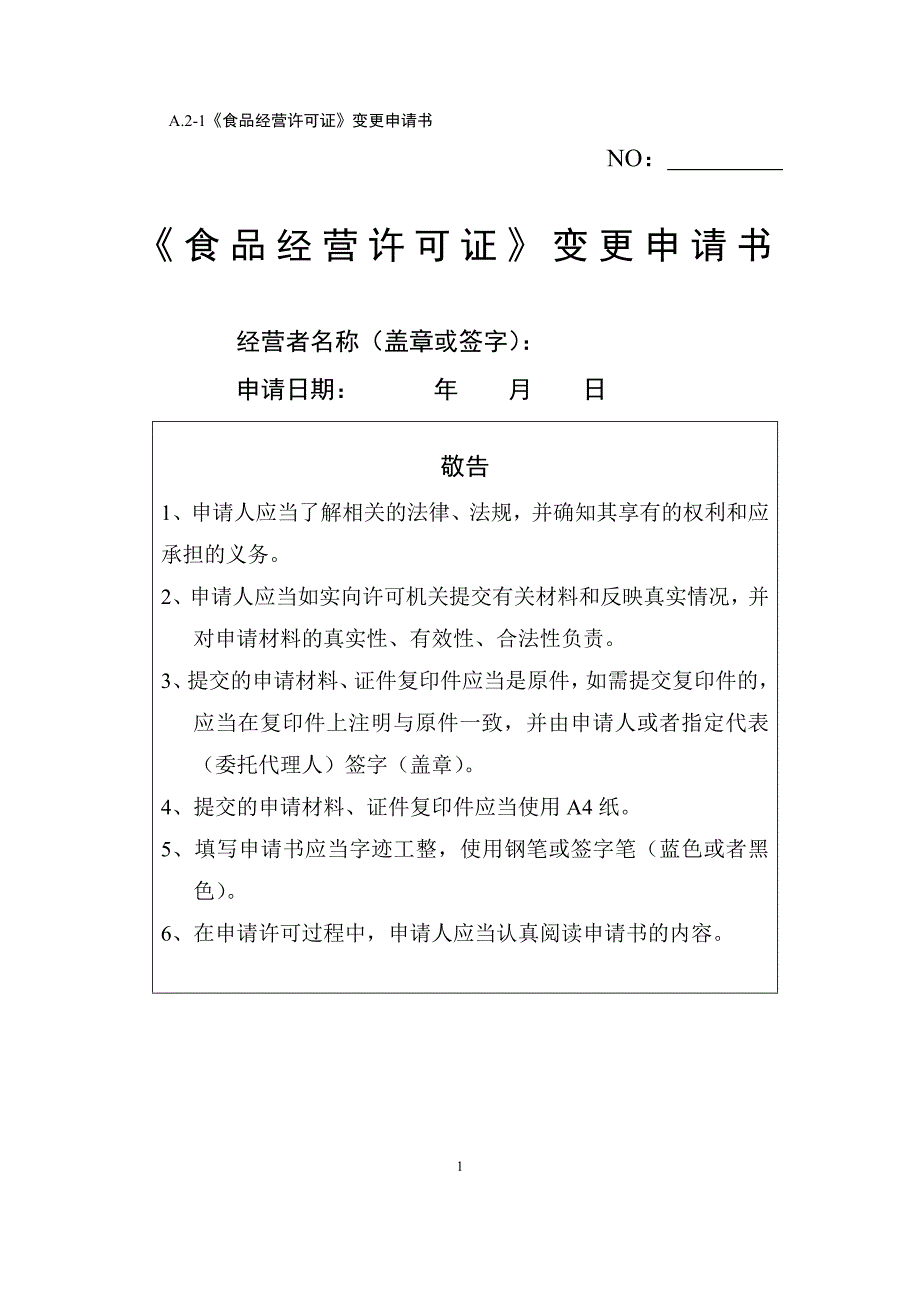 《食品经营许可证》变更申请表资料_第1页