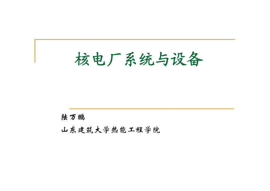 压水堆核电站的厂房布置及安全_第1页