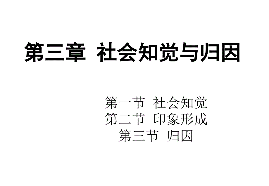 第三讲_社会知觉与归因幻灯片_第1页