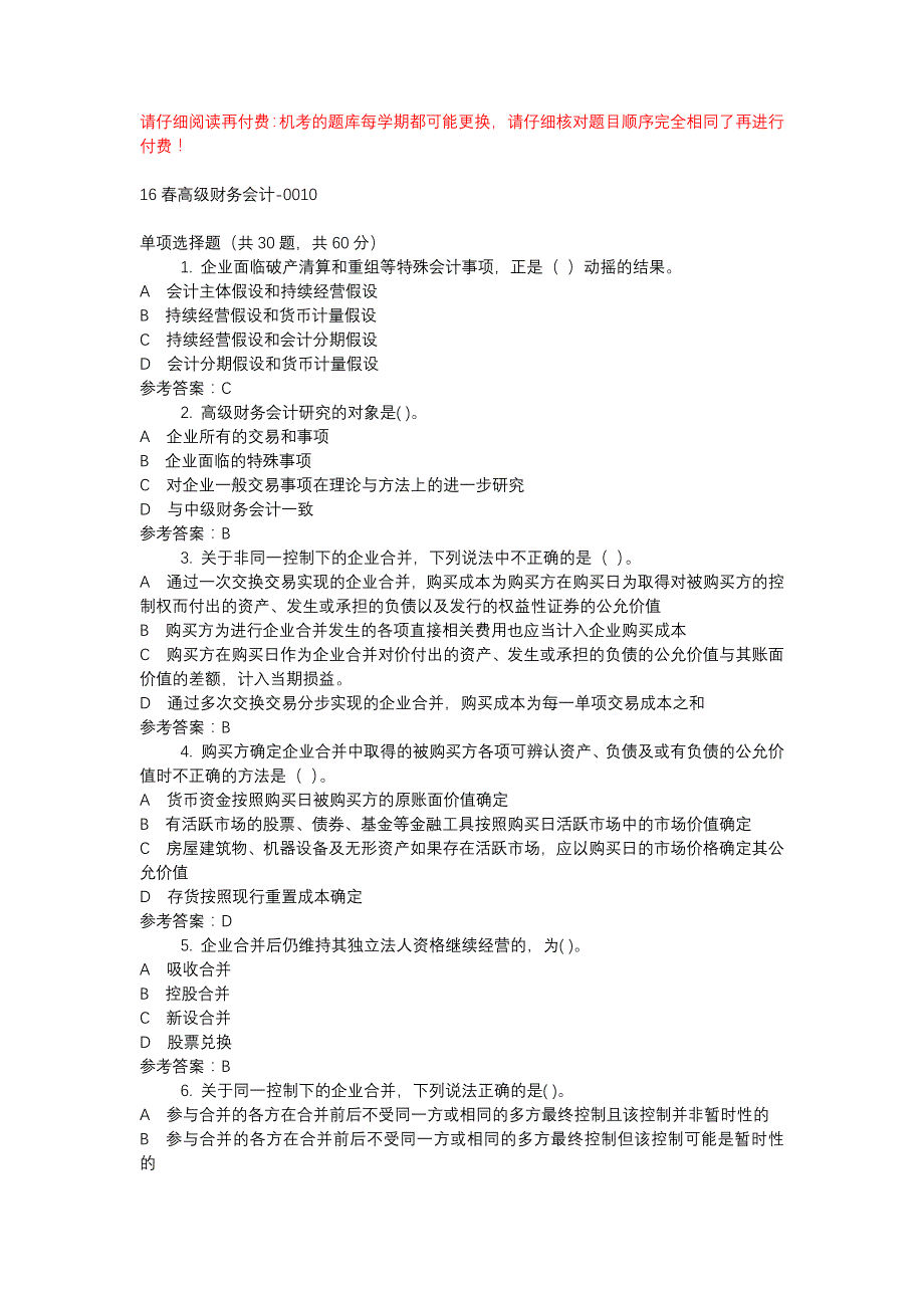 电大16春高级财务会计-0010-机考辅导资料_第1页