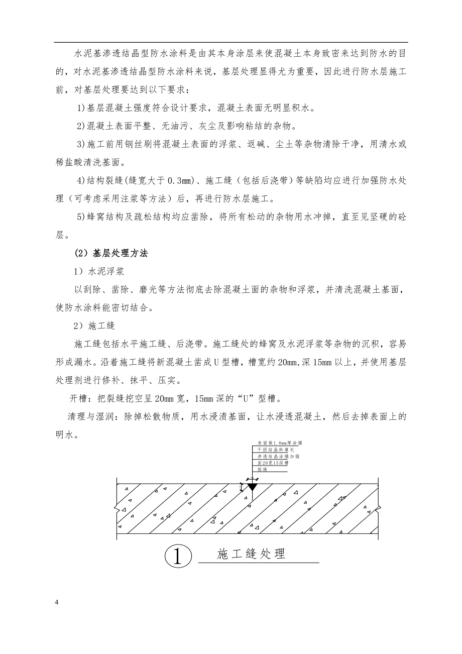 地下车库防水施工方案-聚氨酯防水涂料、SBS改性沥青防水卷材.._第4页