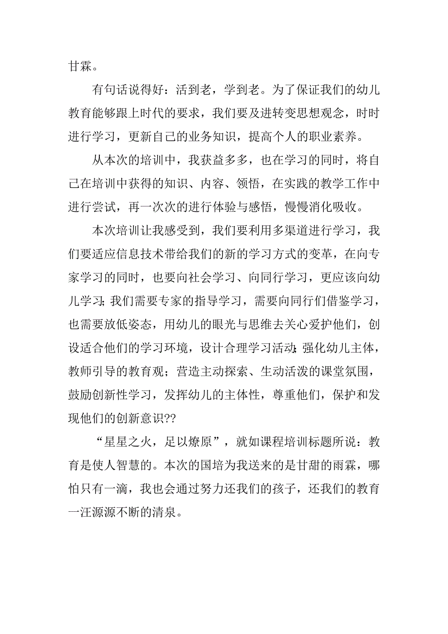 培训送我一滴甘霖 我还教育一汪清泉  20xx幼儿教师国培学习总结_第3页