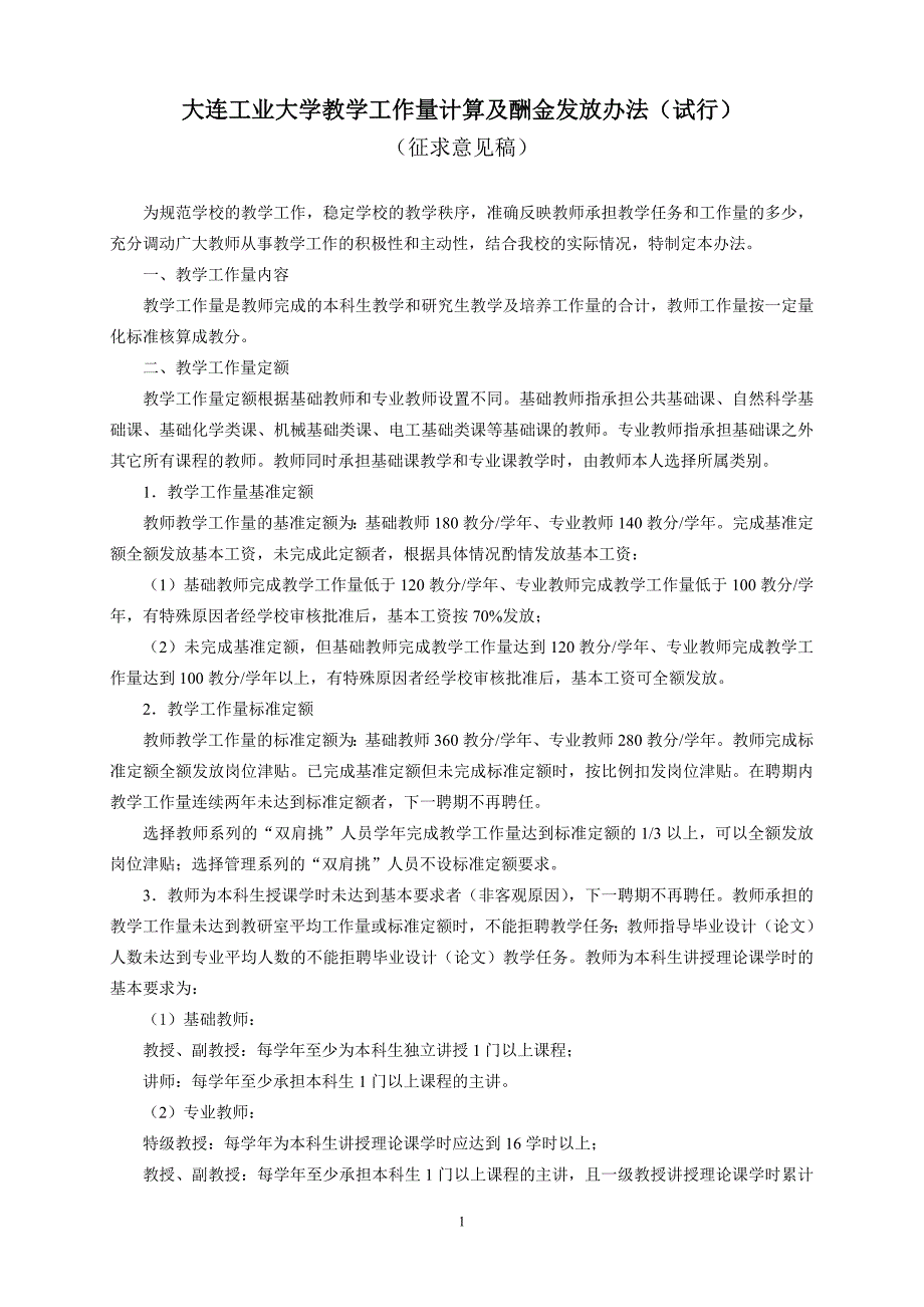 大连工业大学教学工作量计算及酬金发放办法(试行)_第1页