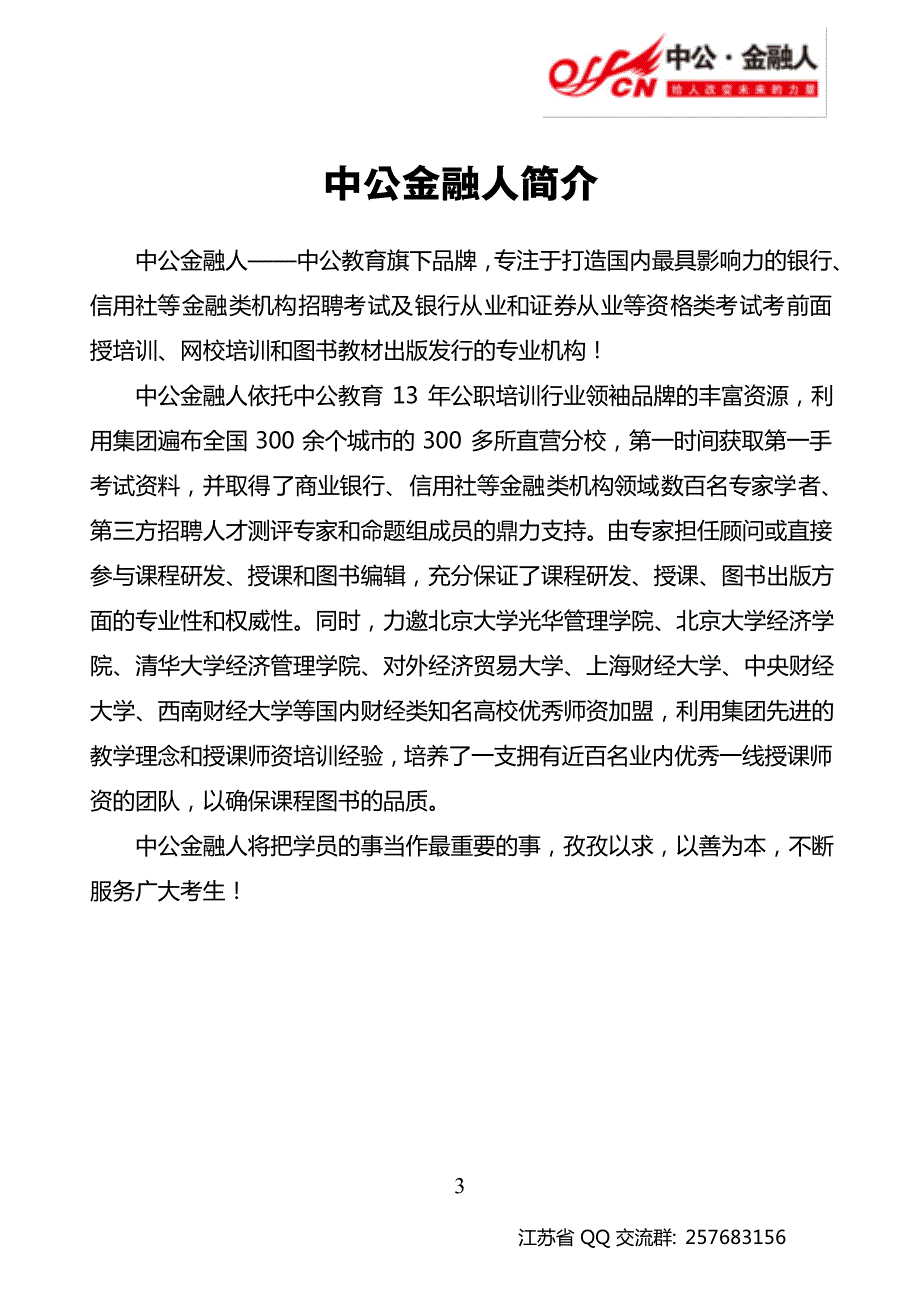 农村商业银行招聘备考指南_第3页