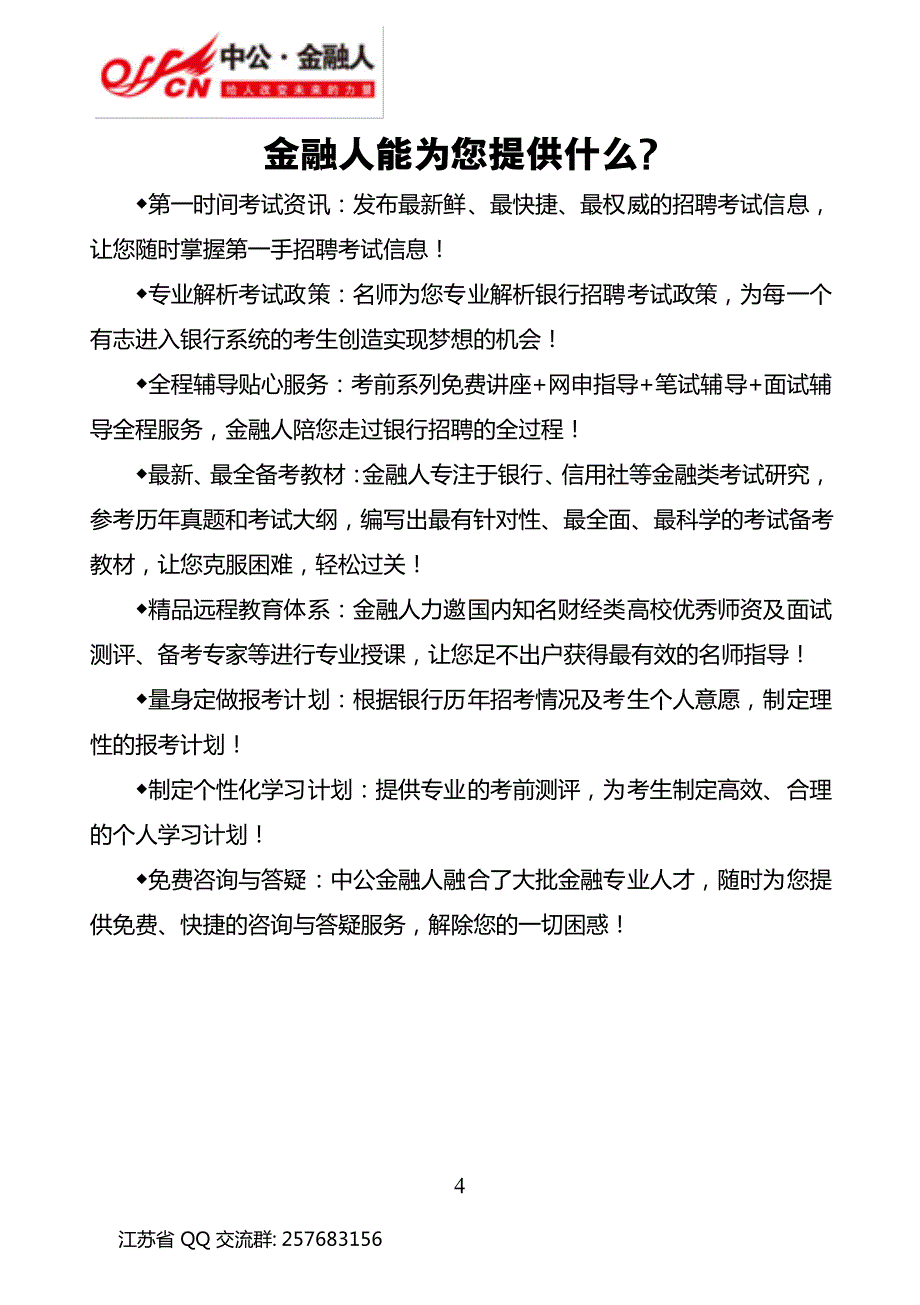 农村商业银行招聘备考指南_第4页