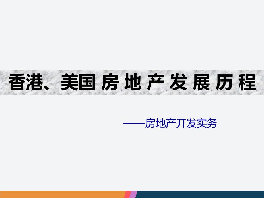 香港、美国房地产发展历史_第1页