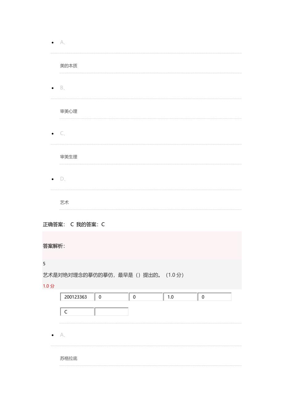 2017文艺美学王岳川期末考试全满分答案_第4页