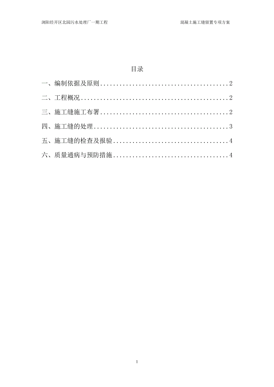 混凝土梁、板、柱和楼梯施工缝留置方案_第1页