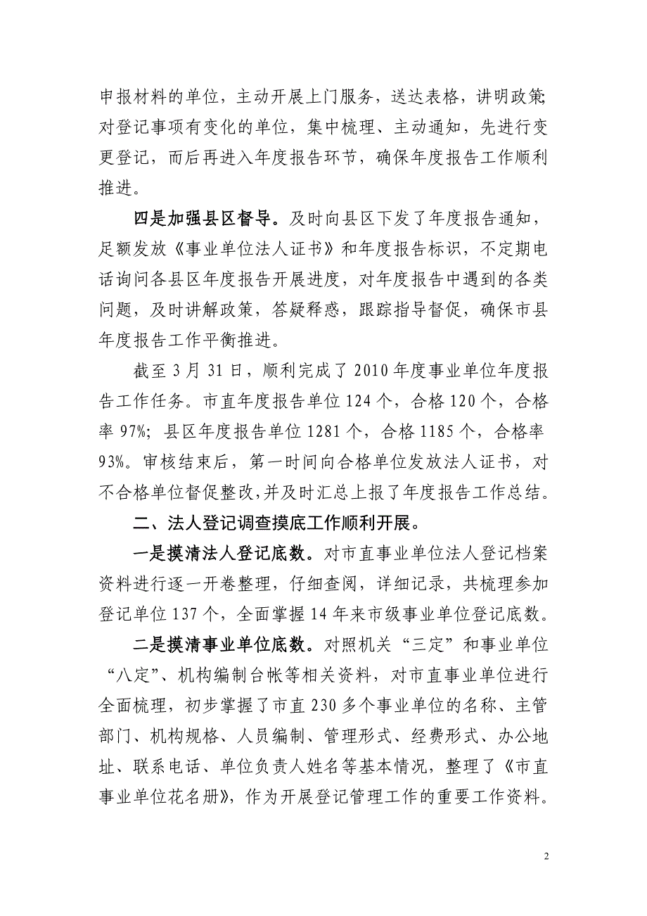 XX市事业单位登记管理局工作总结剖析_第2页