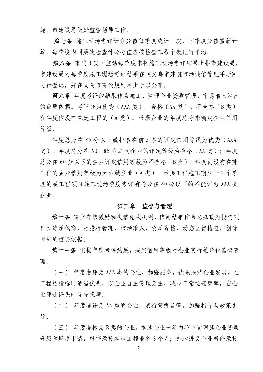 义乌市建筑工程施工、监理企业诚信行为动态_第2页