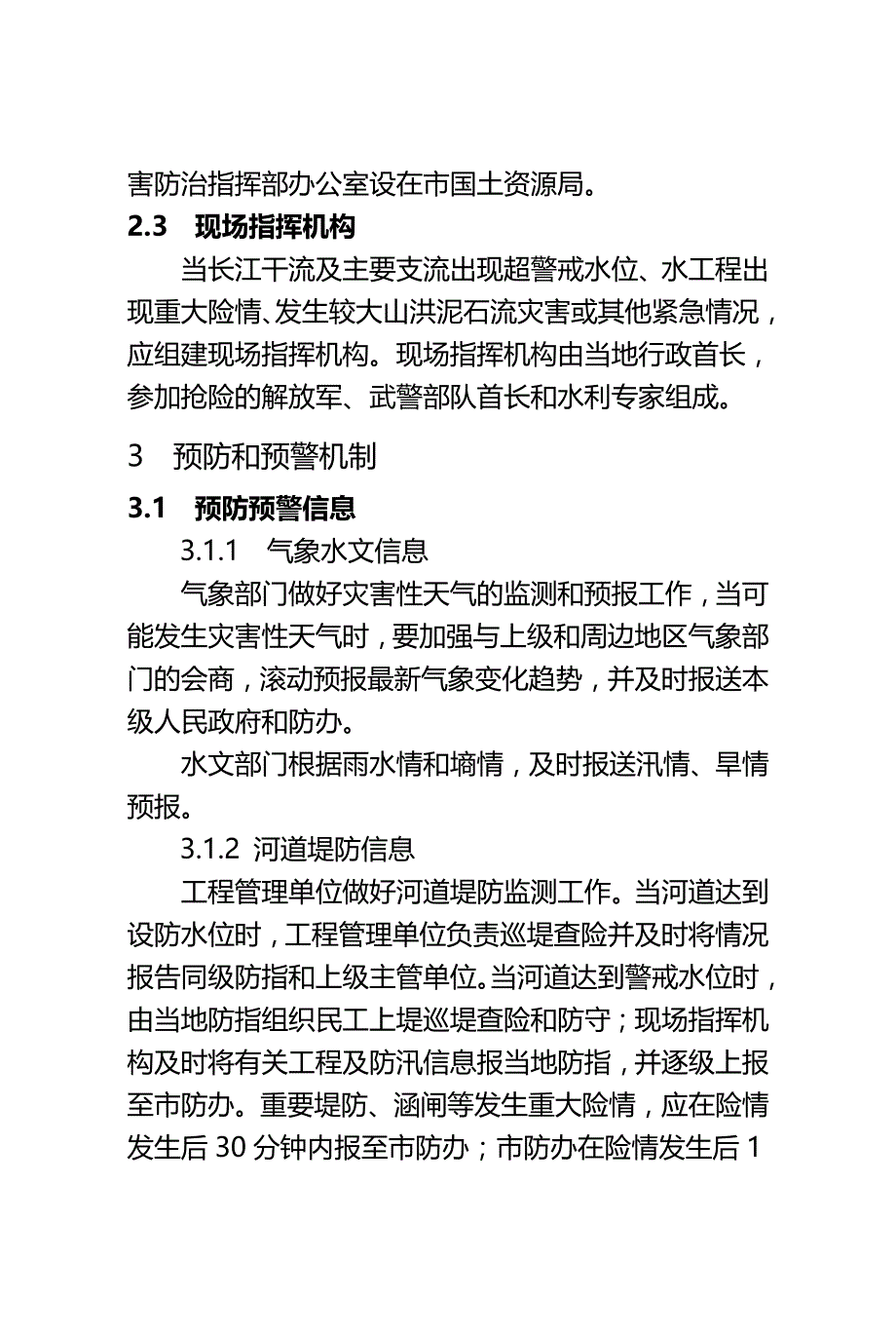 安庆防汛抗旱应急预案_第3页