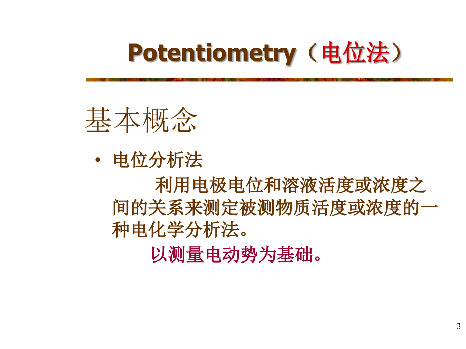 第二章节_电化学分析幻灯片_第3页