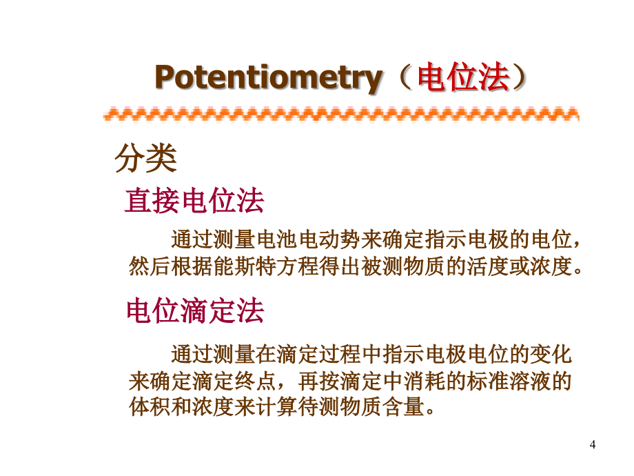 第二章节_电化学分析幻灯片_第4页