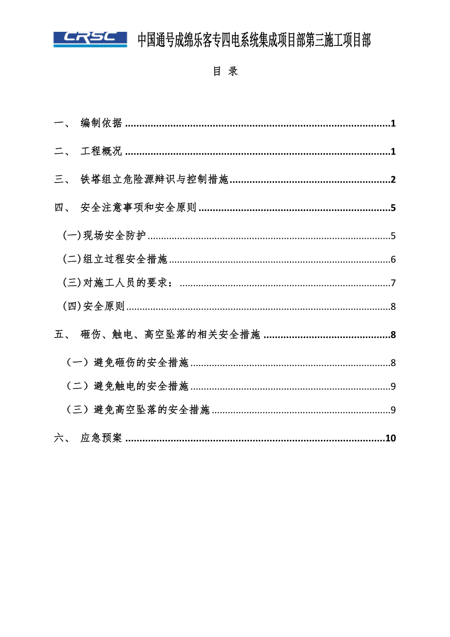 GSM-R数字移动通信铁塔安全专项方案_第2页