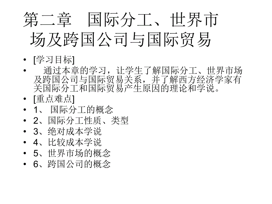 第二章节国际分工世界市场及跨国公司和国际贸易幻灯片_第2页