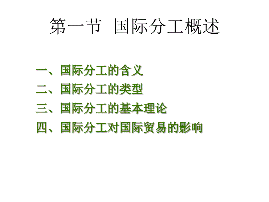 第二章节国际分工世界市场及跨国公司和国际贸易幻灯片_第3页