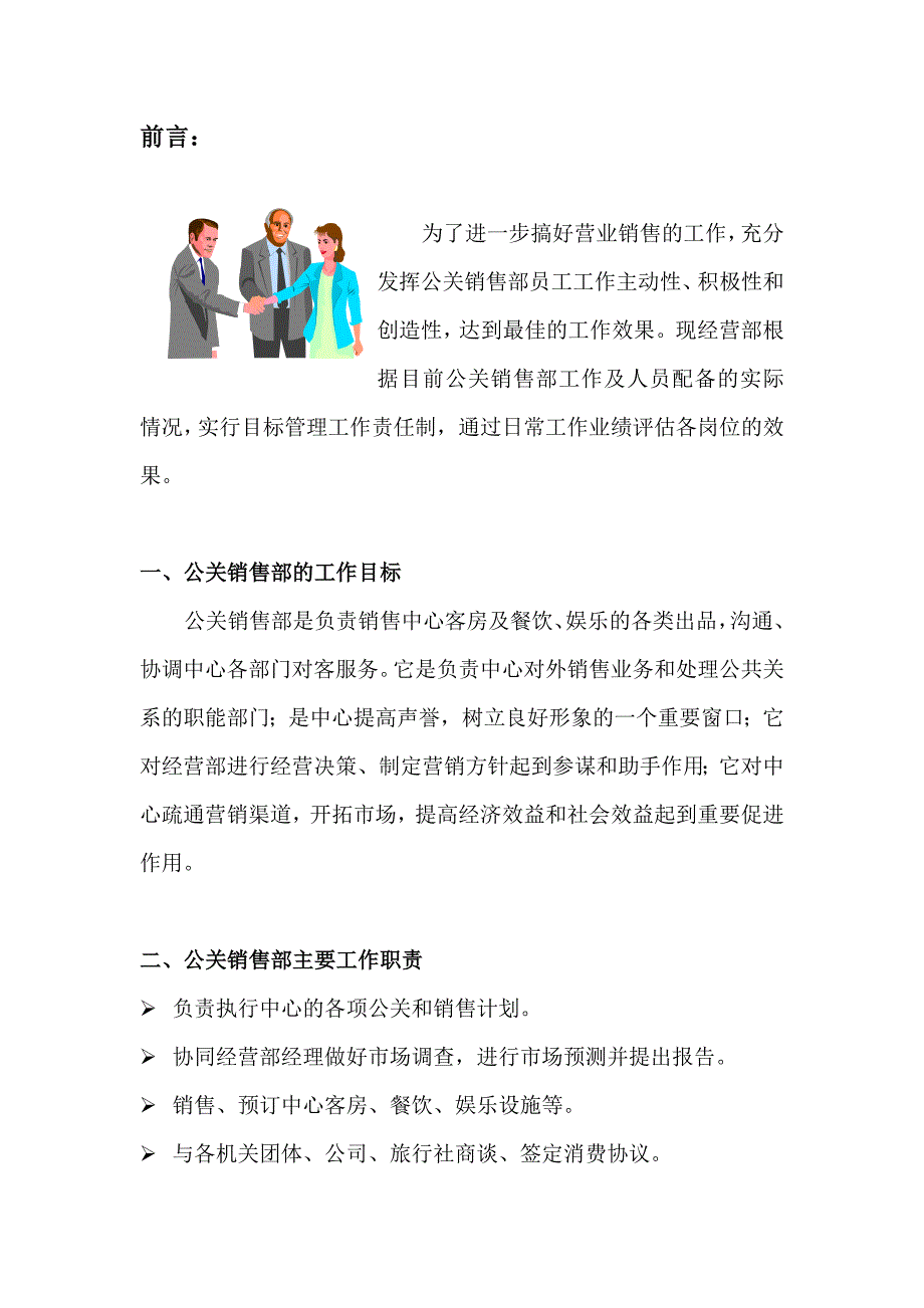 公关销售部的目标管理职责书_第1页