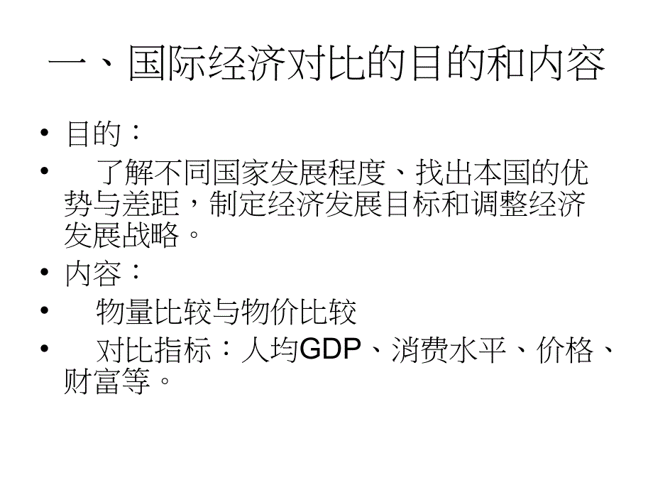 第二讲国际经济统计比较幻灯片_第3页