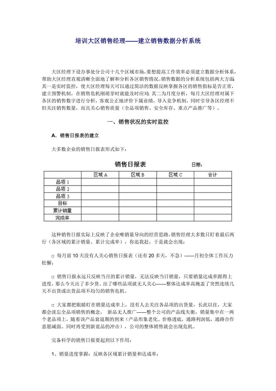 培训大区销售经理——建立销售数据分析系统_第1页